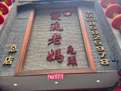 -双流老妈兔头(总店)