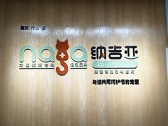 -纳吉亚猫专科动物医院博雅分院
