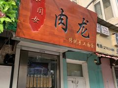 门面-小闺女儿肉龙(西湖道店)