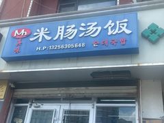 -Mh真味米肠汤饭