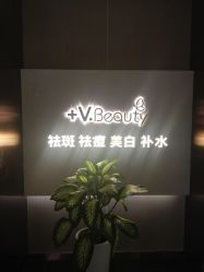 -苑苑vbeauty科技美容SPA