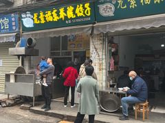 -尤素福东举院饺子馆