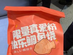 -粉粉乐鲷鱼烧(美罗城店)