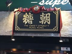 门面-糖朝(尖沙咀店)