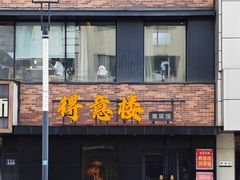 -得意楼蒸菜馆