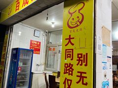 -百成大同鸭肉粥(大同总店)