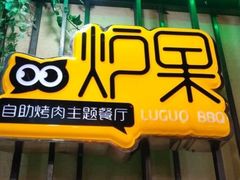 门面-炉果海鲜自助烤肉主题餐厅(浦沿店)