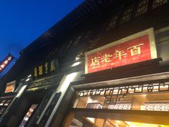 门面-香园茶社·金陵小灶(老门东店)