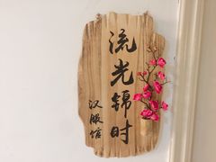 -流光锦时汉服体验馆(雁塔店)