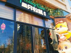 门面-三只松鼠生活馆(芜湖弋江金鹰店)