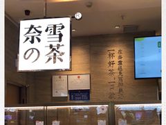 -奈雪的茶(深圳北站店)