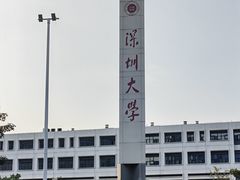 -深圳大学(丽湖校区)