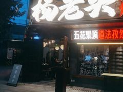 -杨老头鲜货烧烤(太古里店)