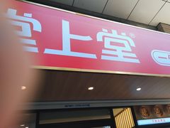 -堂上堂(益民街店)