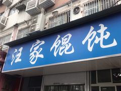 -汪家馄饨(集庆路店)