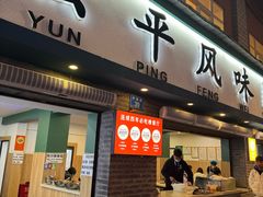 -云平风味园(护国路店)