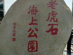 -老虎石海上公园