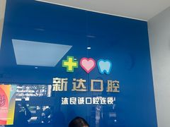 -新达口腔(华东理工大学店)