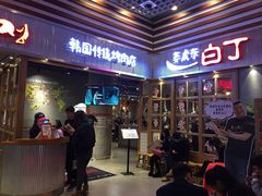 门面-姜虎东白丁烤肉(苏州中心店)