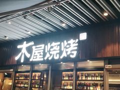 门面-木屋烧烤(坂田天安云谷店)