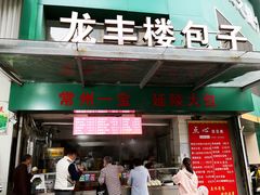 门面-龙丰楼包子(南方大厦店)