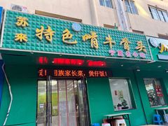 -苏莱特色牛骨滩羊手抓馆(长城东街总店)