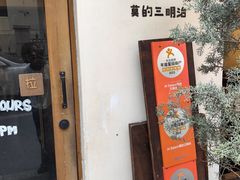 -Al Salam莫的三明治