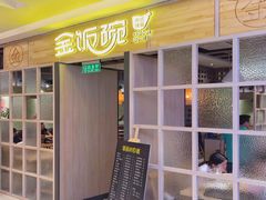 门面-金饭碗(普陀店)