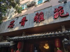 门面-思普雅苑