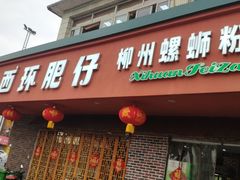 -西环肥仔螺蛳粉(总店)
