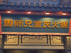 -周师兄大刀腰片火锅(磁器口直营店)