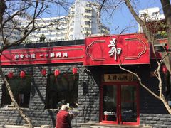 -顺承小院儿