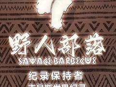 -野人部落(中街店)