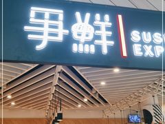 门面-争鲜回转寿司(西红门荟聚PLUS店)
