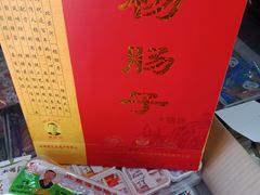 -北戴河杨肠子(联峰路店)