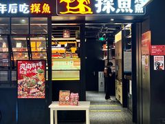 -探鱼·鲜青椒爽麻烤鱼(朝阳悠唐广场店)