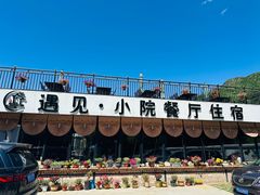 -遇见小院—虹鳟鱼•农家菜(怀柔店)