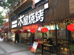 -木屋烧烤(南新店)