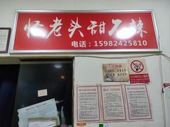 门面-怪老头甜不辣(抚琴小区店)
