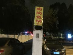 -秦记南岗鱼锅(珠吉路店)