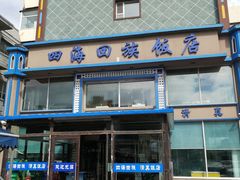 -四海回族饭店(前进大街店)
