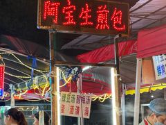 -阿宝生煎包(万松园总店)