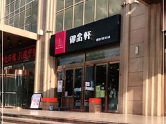 -御品轩(凤城二路店)