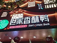 -但家香酥鸭(民生路总店)