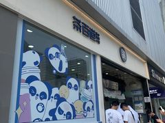 -茶百道(春熙路银石广场店)