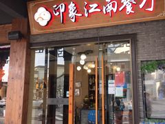 -印象江南(东栅店)