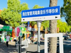 -智慧湾科创园