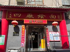 -四厂烩面(棉纺路店)