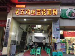 门面-老五鸡丝豆花面粉(瑞金北路68号院店)