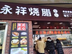 -永祥烧腊餐厅(虹口店)